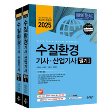 yeamoonsa 2025 水質環境技師.產業技師 筆試套組 全2冊, 不拆分