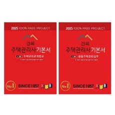 kyungrok 2025 住宅管理師基本書 第2次套組 全2冊