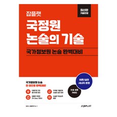 Jobplat 國情院論述的技術：最新版 反映歷屆試題, 任俊洙，Job Flat 研究所 (作者), Jobplat國家情報局論文技巧
