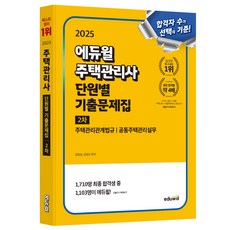 2025 주택관리사 2차 단원별 기출문제집: 주택관리관계법규 공동주택관리실무, 에듀윌