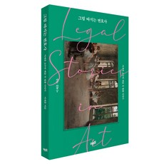 鑽研名畫的律師, 藝美, 李在勳