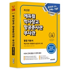 학사장교 항공준사관 부사관 통합 기본서 핵심이론+유형훈련+실전모의 5회: KIDA 간부선발도구 대비, 에듀윌