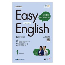 2025 EBSFM Easy English 初級英語會話 01月號, 李寶英, 南周哲, 東亞出版