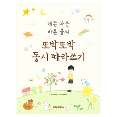 예쁜 마음 바른 글씨또박또박 동시 따라쓰기, 미래주니어, 이미선