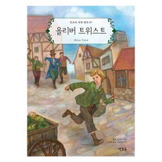 올리버 트위스트, 연초록, 연초록 세계 명작
