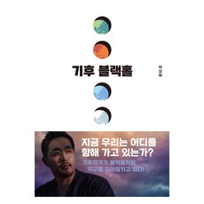 cheongeorammidieo 氣候黑洞：吞噬所有議題的氣候變遷的現在與未來, 朴相旭