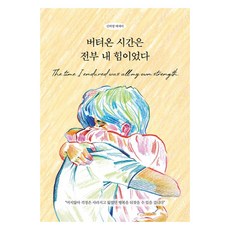 버텨온 시간은 전부 내 힘이었다, 딥앤와이드, 신하영