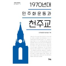 1970년대 민주화운동과 천주교, 박문수, 김소남, 경동현, 한상욱, 민주화운동기념사.., 북멘토, 박문수, 김소남, 경동현, 한상욱