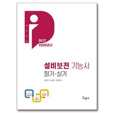 2025 설비보전기능사 필기 + 실기, 구민사