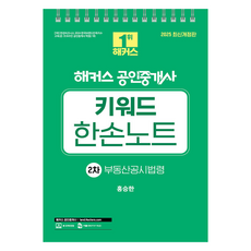 2025 해커스 공인중개사 키워드 한손노트 2차 부동산공시법령 스프링 개정판, 해커스공인중개사