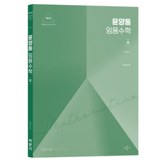 Yun Yang Dong任用數學2 第1版, 樸文閣
