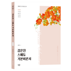 2026 김은진 스페듀 기본이론서 Vol.2, 박문각