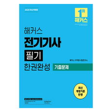 HACKERS 電氣技師筆試一本通 歷屆試題 修訂版, 駭客證照考試研究所, 駭客證照
