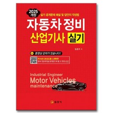 2025 汽車維修產業技師術科 + QR碼免費課程 修訂版, 日進社