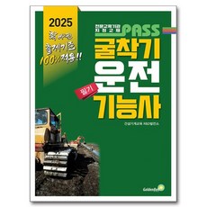 韓國 GoldenBell 2025 PASS 挖土機操作技術士 筆試