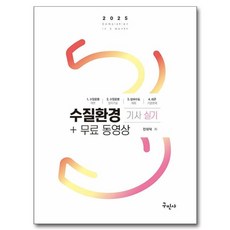 2025 수질환경기사 실기 + 무료동영상, 구민사