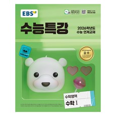 2026 수능특강, 수학영역 수학1, 고등 3학년