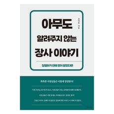 Maeumsesang 誰都沒告訴你的生意故事, 柳致勳, 「沒人告訴你的商業故事」, 劉志勳 (作者)