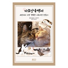 다묘양육백서:세상에서 가장 행복한 다묘가정 만들기, 박영스토리, 하세가와 료