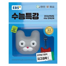 2026 수능특강, 과학탐구영역 지구과학1, 고등 3학년