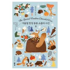 겨울철 봉봉 쇼콜라 사건 상, 엘릭시르, 요네자와 호노부