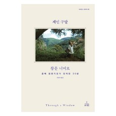 ScienceBooks 窗外：與貢貝黑猩猩共度的30年, 珍古德