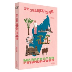 CHOROKBICHAEKGONGBANG 真實的馬達加斯加, 金敏善 (作者), 金珉善, 馬達加斯加原樣