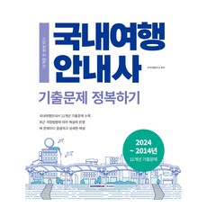 SEOWONGAK 2025 國內旅行案內士歷屆試題攻略