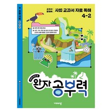 완자 공부력 교과서 자료 독해, 사회, 초등 4-2