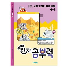 visang education Wanja 學習力教科書資料閱讀, 國小 4-1, 社會