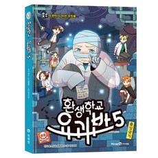 轉生學校 妖怪班 5, 未來N Iseum, 尹鍾文