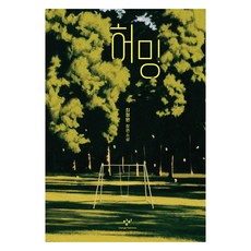Changbi Publishers Humming：崔貞媛長篇小說, 崔貞媛