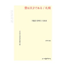 雲是天才・札幌(大字版), 石川啄木, 創造知識的知識, 石川拓北 (作者) / 尹在石 (譯者), 「雲是天才:札幌(大字版)」