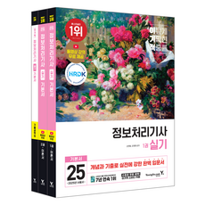 2025 이기적 資訊處理技師術科基本教材：透過概念與歷屆試題強化實戰的完美入門書, 영진닷컴