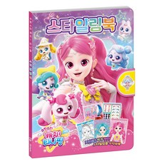 슈팅스타 캐치! 티니핑 시즌5 스타일링북, 단품, 아이누리