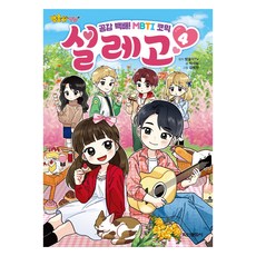 Haksanpub 鶴山文化社 小鈴鐺TV 百分百共鳴! MBTI 漫畫 心動時刻 4, 朴世琳, 第4冊