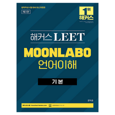 lawschoolhackers LEET MOONLABO 語言理解 基礎 修訂版 第3版