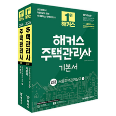 2025 HACKERS 住宅管理師 第2次基本教材 ： 共同住宅管理實務 1 + 2 套裝 全2冊, 「2025 Hackers 房屋管理第2本基礎書:公寓管理…」, 金成煥，黑客住宅管理考試研究所(作者), HACKERS住宅管理師