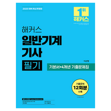 2025 해커스 일반기계기사 필기 기본서 + 4개년 기출문제집