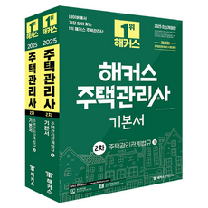 2025 駭客住宅管理師 第2次基本教材 ： 住宅管理相關法規 1 + 2 套組 全2冊