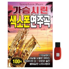 傷感薩克斯風演奏曲, 1USB