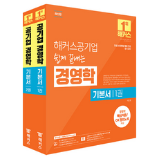 공기업 쉽게 끝내는 경영학 기본서 단일 상경통합 통합 전공 대비 세트 (전 2권), 해커스