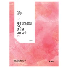 stunitas 2025 Sunny 行政法總論 消防分章模擬考, 2025陽光行政法通論消防員模擬考試, 樸俊哲(作者)