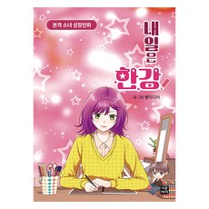 내일은 한강, 다른아이, 별미디어 글