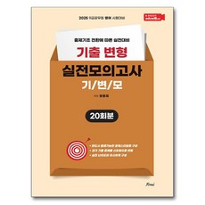 Forus Book 2025 歷屆試題變形實戰模擬考 變形模擬, 2025 歷年考試修改練習題,歷年考試修改練習題 20 次, 張鐘宰 (作者)