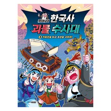 곽재식의 한국사 괴물 수사대 3: 거북선을 타고 조선을 구하라!, 곽재식, 박시연, 주니어김영사, 상세내용 참조