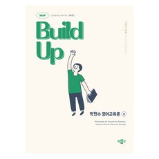 New Build Up 朴賢洙 英語教育論 2：教師任用考試 專業英語 對策, 博文閣