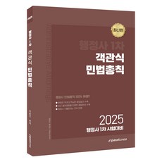 2025 行政士 第1次 選擇題 民法總則, 李東健, Epass Korea