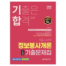 2025 기합 9급 사서직 정보봉사개론 단원별 기출문제집, 서울고시각