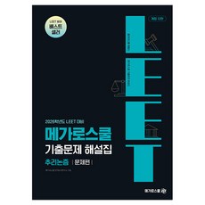 2026學年度 LEET 歷屆試題解析本 推理與論證, Mega法學院, Mega School 語言與邏輯研究所 (作者), 2026 LEET 考試題庫答案集推理論證